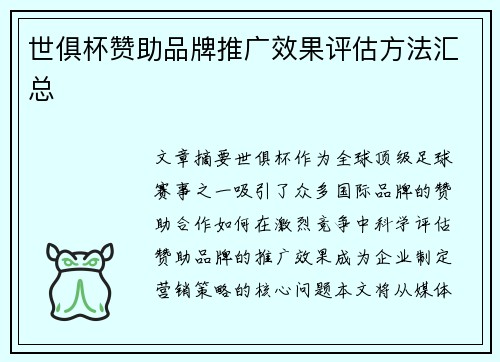 世俱杯赞助品牌推广效果评估方法汇总