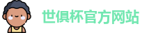 世俱杯官网